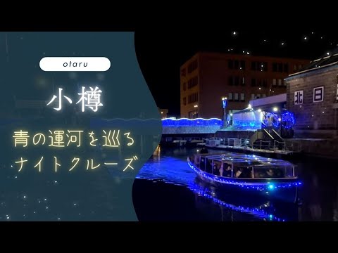 小樽運河クルーズ｜歴史とロマンが織りなす幻想的な夜を楽しむ