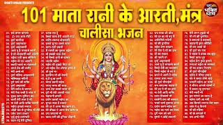 Top 101 नवरात्री स्पेशल हिट भजन ~ Navratri Bhajan 2024 ~ माता रानी के भजन ~ Durga Mata Ke Bhajan