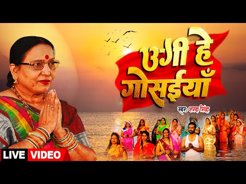 छठ गीत 2023 | Sharda Sinha | उगी हे गोसईया | Ugi He Gosaiya | Chhath Geet 2023