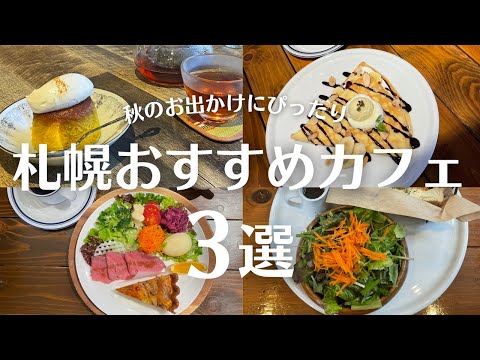 札幌・南区おすすめカフェ巡り｜北海道産かぼちゃの季節限定濃厚プリンも｜vlog