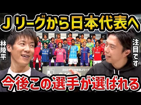 【レオザ】Jリーグで今後日本代表に入る選手/注目の若手について【レオザ切り抜き】