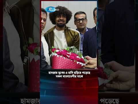 হামজার মুখের এ হাসি ছড়িয়ে পড়েছে সকল বাংলাদেশীর মাঝে #hamza #news #sports