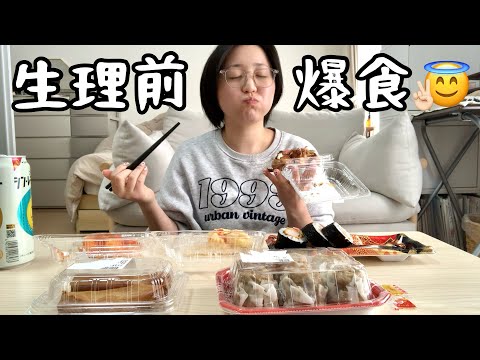 【モッパン】食べないとやってられない生理前の爆食記録😠👊🏻💥(中華多め回)