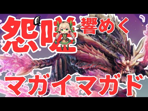 【完全初見/switch版】怨嗟響めくマガイマガド戦！！王国を救っためかぶは無乙で討伐できるのか!? 【モンスターハンターライズ：サンブレイク】