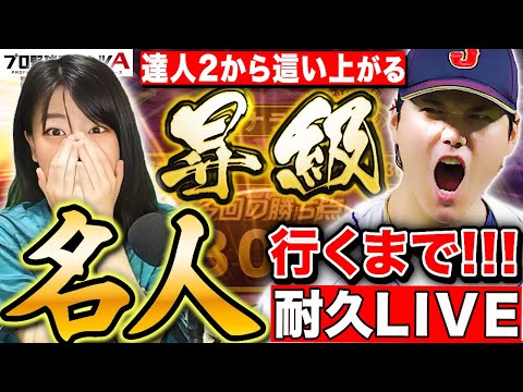 【プロスピA】絶対リアタイ名人行くまで終わらない 長時間耐久LIVE【プロ野球スピリッツA】