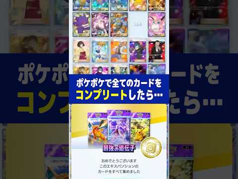 【ポケポケ】全てのカードをコンプリートしたら…#ポケモン#ポケポケ#ポケカ