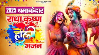 2025 धमाकेदार राधा कृष्ण होली भजन | Holi Most Populer Bhajan | Holi Jhanki Geet | Holi Song 2025