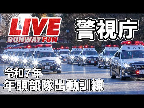 🔴[LIVE2025] 警視庁 令和7年 年頭部隊出動訓練 神宮外苑聖徳記念絵画館前