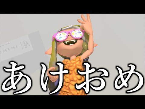 【生放送】あけましておめでとうございます！新年一発目配信！【スプラトゥーン3】