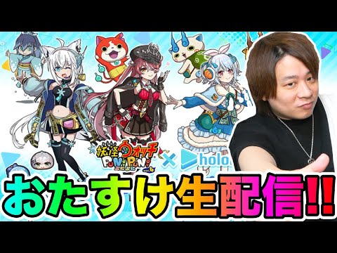 ぷにぷに「ホロライブコラボ第3弾おたすけ生配信!!!!」【妖怪ウォッチぷにぷに 】Yo-kai Watch とーまゲーム