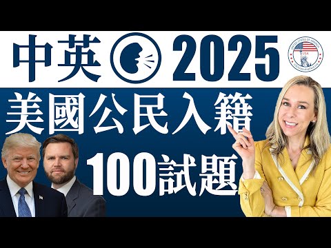 2025 美國公民入籍考試100題 | 最好記答案 | 中英文雙語發音