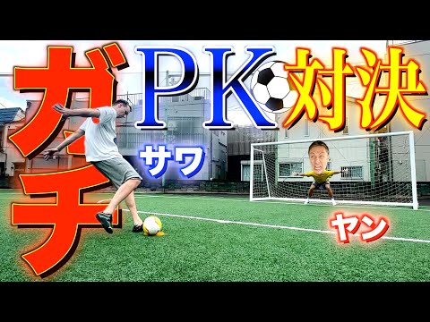 【サッカー】サワヤン兄弟で本気のPK対決をしたら劇的な結末に、、、！！