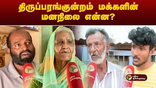 Thiruparankundram Hill Issue : திருப்பரங்குன்றம் மக்களின் மனநிலை என்ன?  | Public Opinion