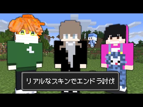 【マイクラ】リアルのスキン世界でエンドラ討伐!!【AMPTAKxCOLORS】【アンプタック】