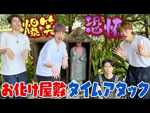 ふぉ〜ゆ〜【お化け屋敷タイムアタック】👻