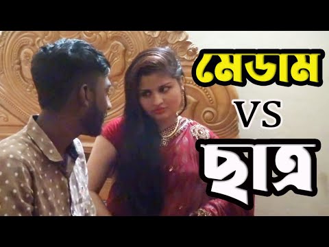 মেডাম vs ছাত্র | Madam VS Student । শিক্ষামূলক নাটক | Bangla Onudhabon Shortfilm | Torikul Islam