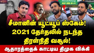 சீமானுக்கு எதிராக வாக்குமூலம் கொடுத்த முன்னாள் RJ | - Tentkotta Vicky Interview | Seeman | Periyar