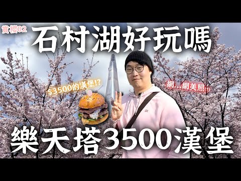 石村湖玩什麼？買不起首爾蛋黃區房子，但可以去樂天塔吃3000元韓牛漢堡 | 首爾賞櫻02 | 胃公子 | 胃酸人生活