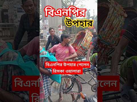 বিএনপির উপহার পেলেন রিসকা ওয়ালারা। #রিকশাওয়ালা #উপহার #বিএনপি #আজকের_খবর #shorts #bnp #iftar #bd.