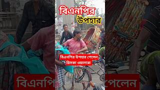 বিএনপির উপহার পেলেন রিসকা ওয়ালারা। #রিকশাওয়ালা #উপহার #বিএনপি #আজকের_খবর #shorts #bnp #iftar #bd.