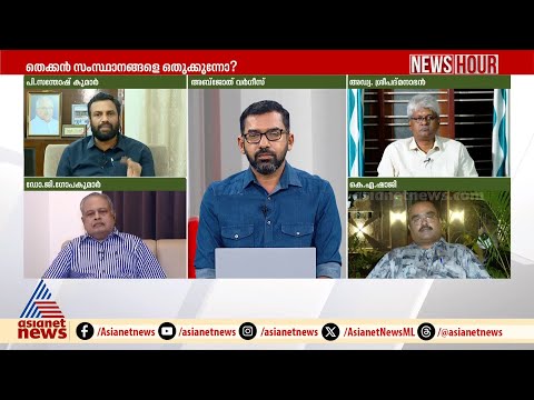 'ലോക്സഭ മണ്ഡലങ്ങൾ പുനഃക്രമീകരിക്കുമ്പോൾ ദക്ഷിണേന്ത്യക്ക് തിരിച്ചടി ഉണ്ടാകും' | Delimitation