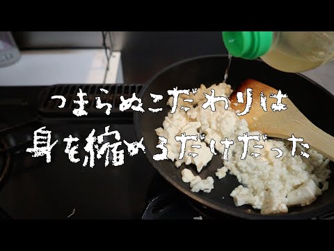 豆腐そぼろ作りながら語る女。