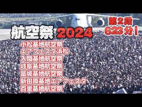 [お正月用BGV] 新春航空祭「祭」623分ぜ～んぶ航空祭！第２弾は、小松・浜松・入間・岐阜・築城・新田原・百里です！