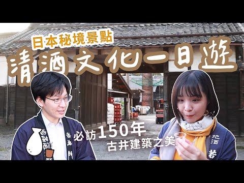 【飛日本啦～】來到東京北部栃木縣、150年古井建築 正宗清酒釀造之旅！料理達人推薦！人文氣息超濃厚 美景品酌 值得一去的百年秘境～｜1000步的繽紛台灣