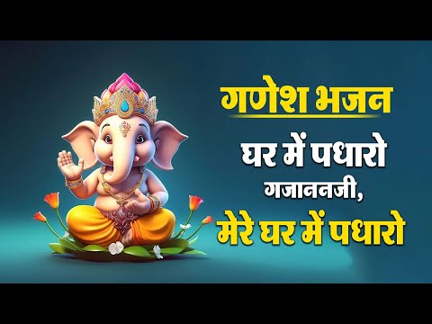 GaneGhar Mein Padharo Gajanan Ji | घर में पधारो गजानंद जी मेरे घर में पधारो | Ganesh Ji Bhajansh