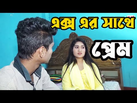 Ex Er Sathe Prem | Bangla Onudhabon Shortfilm | TI Entertainment