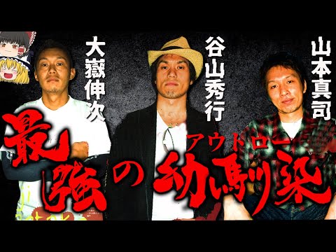 【ゆっくり解説】アウトロー最強の幼馴染　谷山秀行、大嶽伸次、山本真司