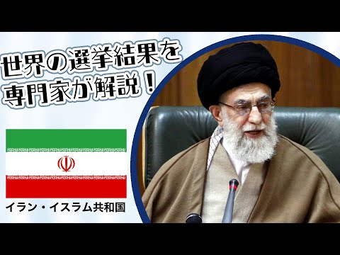 イラン国会議員選挙｜選挙イヤー2024