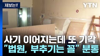 [제보는Y] 추가 범행 이어지는데 구속 영장 또 기각..."법원이 사기 부추기는 꼴" / YTN