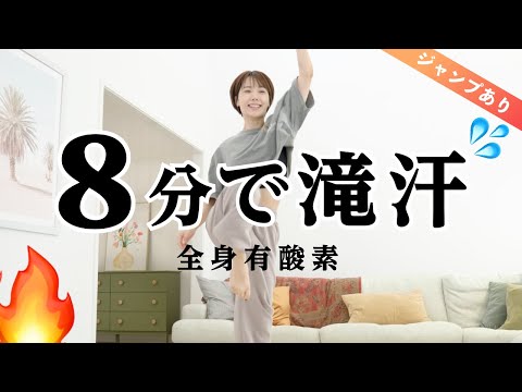 【8分集中】ジャンプあり！短時間で追い込みたい人の全身滝汗有酸素（HIIT）