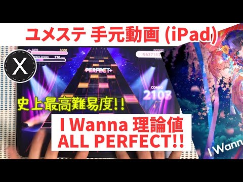 【ユメステ】史上最高難易度 I Wanna (OLIVIER X) 再理論値!! AP手元動画