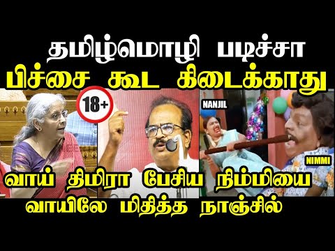 தமிழ்மொழி படிச்சா  பிச்சை கூட கிடைக்காது I #nirmalasitharaman #kptroll #stalin #ரு #nanjilsampath