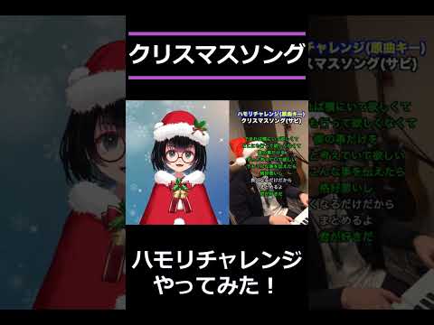 【クリスマスソング/backnumber】ハモリチャレンジ！　#shorts #新人Vtuber