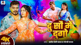 #Video | दु सौ में दुगो | #Pramod Premi Yadav | Du So Me Du Go | New #Bhojpuri Holi Song 2025