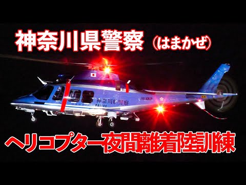 ヘリコプター夜間離着陸訓練 神奈川県警察 はまかぜ 東扇島東公園 2025.2.18