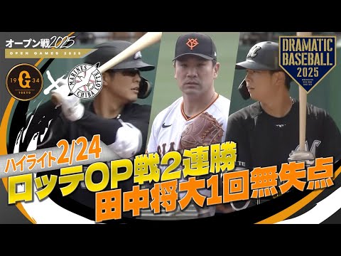 【オープン戦ハイライト・2/24】"田中将大"巨人デビュー戦1回無安打無失点！ロッテOP戦2連勝・中村奨&上田2安打【巨人×ロッテ】