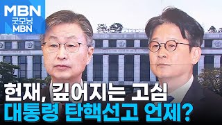 헌재, 오늘 감사원장·검사 3명 탄핵심판 선고…윤 대통령 선고일 심사숙고 [굿모닝 MBN]