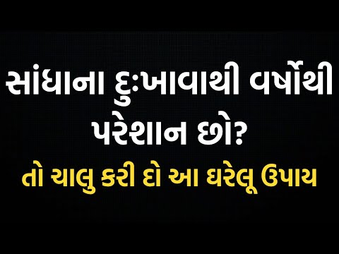 સંધીવા થવાના કારણો અને લક્ષણો | Sandhiva | Sandha no dukhavo | Sandhana Dukhavano Ilaj Gujarati 2025