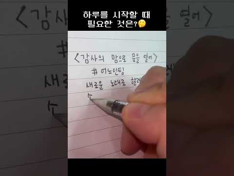 💕새로운 노래로 할렐루야! 🙌속뼉치며 주 찬양해! 🙏하나님 되심을 노래하는 기쁨 가득한 하루 되세요! 😄#감사 #찬양 #하나님 #은혜 #기쁨 #축복 #필사 #필사그램 #아멘 🙏