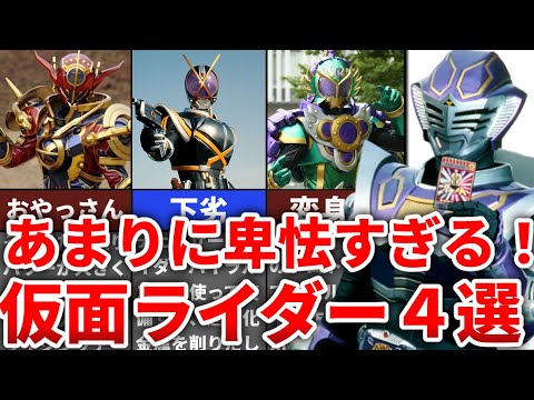 【衝撃的】卑怯すぎてヤバイ！仮面ライダー4選【ゆっくり解説】