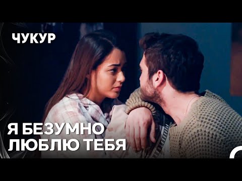 Я Чувствую Себя Спокойно Рядом С Тобой - Чукур 14 Серия