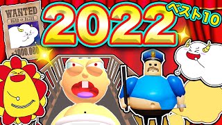 【ランキング】2022年サンサンキッズGAME👑病院で豪快手術!?友達が指名手配犯!?1位の動画を予想しよう♪【マインクラフト・マイクラ・ROBLOX・ロブロクス・サンクラ】年末・大晦日｜ゲーム実況