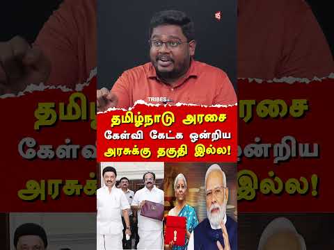 Tamilnadu Budget 2025 - 2026 - Journalist Indrakumar exposes FM Nirmala Sitharaman & NTK Seeman