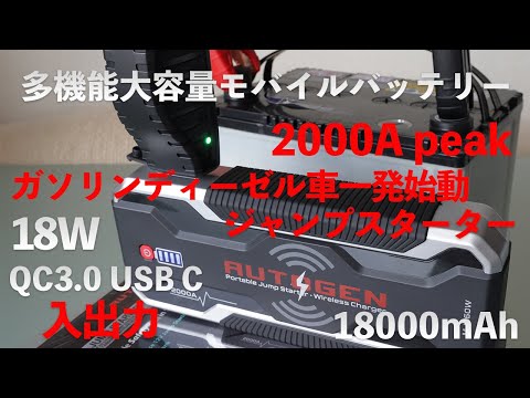 AUTOGEN多機能ジャンプスターター2000A peak【12V専用18000mAh,QC3.0,Type C18W】8K