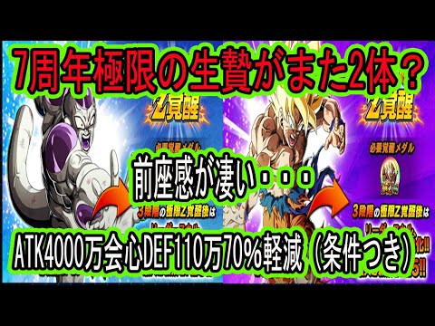 【ドッカンバトル】バカヤロー悟空＆フルフリ極限Z覚醒先行公開来た！7周年の生贄がまた2体？7周年の前座性能感が凄い・・・長期戦向けのスペックしてるけど・・・持ってなくてもOK？