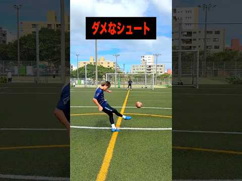 トニクロースのシュートとダメなシュートの違い #レガテ #shorts #サッカー